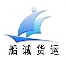 广州船诚货运代理有限公司