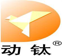 广州动钛电子有限公司市场部