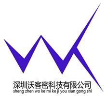 深圳沃客密科技有限公司