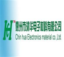 惠州清华电子材料有限公司