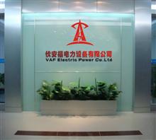 广州市伏安福电力设备有限公司