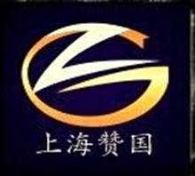 上海赞国自动化设备科技有限公司销售2
