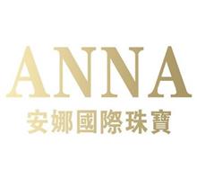 安娜国际珠宝有限责任公司
