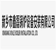 新乡市鑫磊锅炉安装设备有限公司