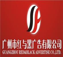 广州市红与黑广告有限责任公司