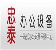 广州忠泰办公设备有限责任公司