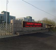 上海鸿济电气设备有限公司销售部