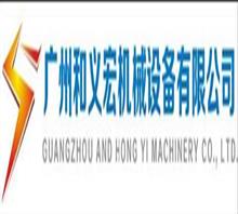 广州和义宏机械设备有限公司