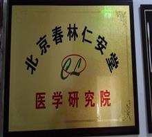 北京春林仁安堂医学研究院郑州办事处