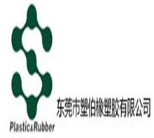 东莞市塑伯橡塑胶有限责任公司