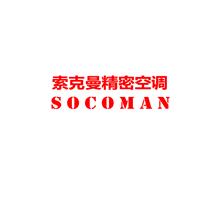 索克曼精密空调深圳有限公司