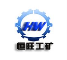 华北恒旺工矿设备制造有限公司