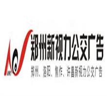 郑州新视力公交广告有限责任公司