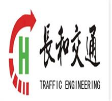 深圳市长和交通工程有限公司北京分公司