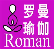 罗曼国际瑜伽教练培训