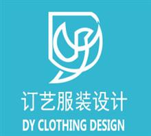 深圳订艺服装设计有限公司