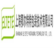 上海鄂尔特特包装技术股份有限公司