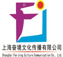 上海奋境文化传播有限公司