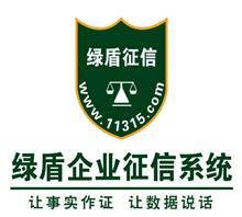 绿盾征信(北京)有限公司