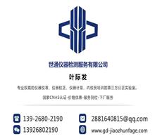 广州世通仪器检测服务有限公司