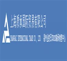 上海质承国际贸易有限公司