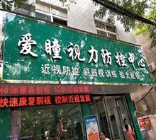 郑州市爱瞳视力健康服务有限公司
