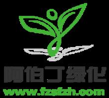 阿伯丁园林绿化工程(广州)有限公司