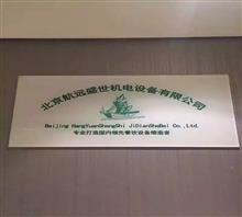 北京航远盛世机电设备有限公司