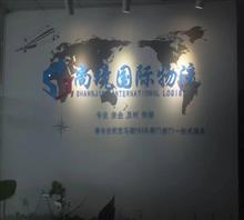 深圳尚境国际物流有限公司