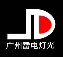 广州雷电灯光设备有限公司