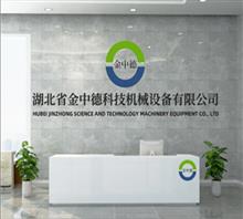 湖北省金中德科技机械设备有限责任公司