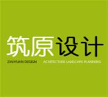 桂林市筑原景观规划设计有限公司